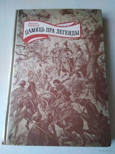 Памяць пра легенды. /56