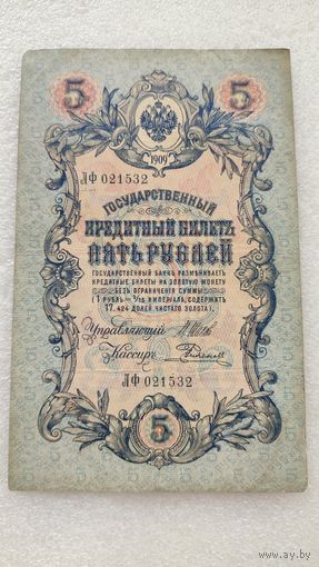 5 рублей 1909 Шипов-Е.Родионов