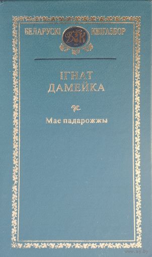 Ігнат Дамейка "Мае падарожжы"