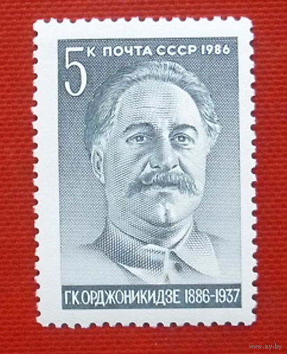 СССР. 100 лет со дня рождения Г. К. Орджоникидзе (1886 - 1937). ( 1 марка ) 1986 года. 1-15.