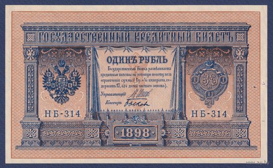 Российская Империя, 1 рубль 1898 г., P-15(3-4) (Шипов-Быков, НБ-314, Советсткое правительство), VG