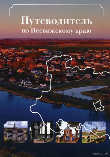Буклет Несвижский район РБ