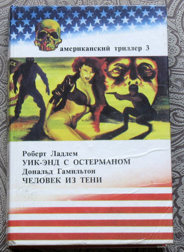 Роберт Ладлем Уик-энд с Остерманом. Дональд Гамильтон Человек из тени. Американский триллер 3.