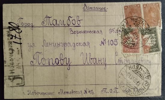 СССР. Почтовая карточка отправленная из Новочеркасска в Тамбов. 1933г. Заказное.