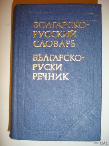 Болгарско-русский словарь карманный 10600 слов