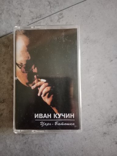 Аудио кассета Иван Кучин