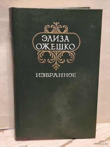 Ожешко Э. - Избранное
