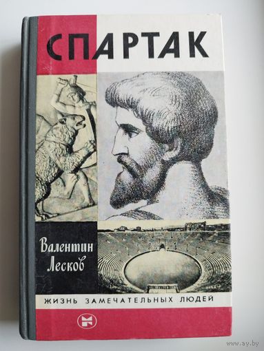 Валентин Лесков Спартак // Серия: Жизнь замечательных людей