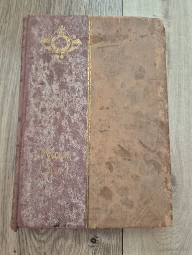 Книга Русская быль. Вокруг трона. Время императора Петра II и императрицы Анны Иоанновны. Из записок князя Долгорукова. Казимир Валишевский (польско-французский историк) 1910. Размер 25х17 см. 170 стр