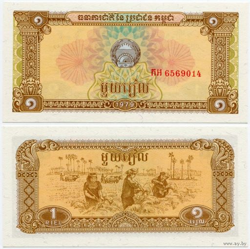Камбоджа. 1 риель (образца 1979 года, P28, UNC)