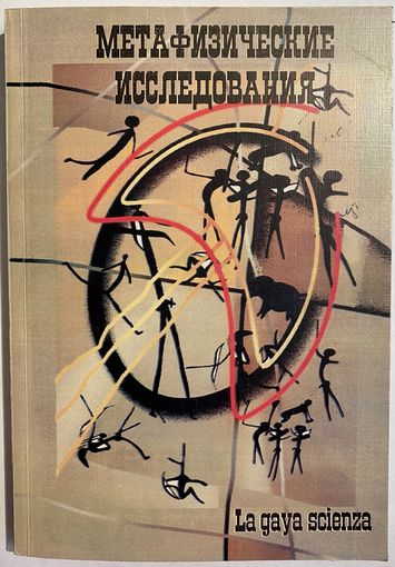 Метафизические исследования. Выпуск 9 1/2 (9) + 8 1/2. La gaya scienza. Периодическое издание (4 раза в год). СПБ. Изд-во Алетейя. 1999-1998г. 135с. +104c. Мягкий переплет
