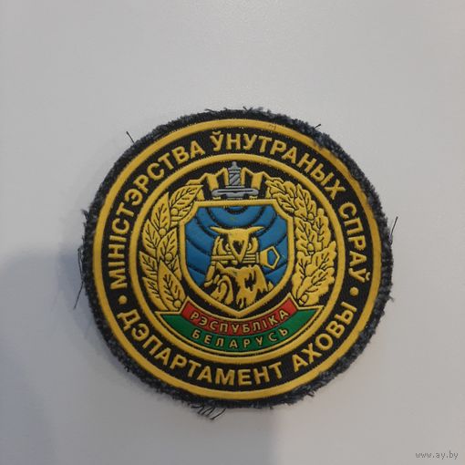 Шеврон Охрана МВД Беларусь