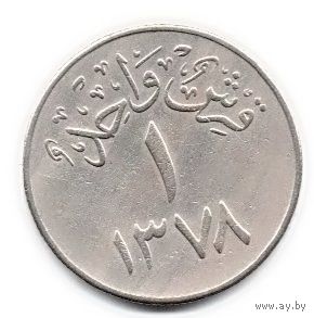 КОРОЛЕВСТВО САУДОВСКАЯ АРАВИЯ 1 гирш /кирш/ 1958