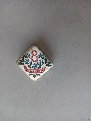 ЗНАЧОК 8-МАРТА