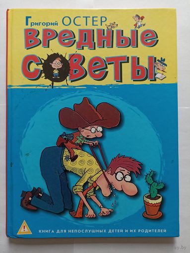 Г. Остер Вредные советы