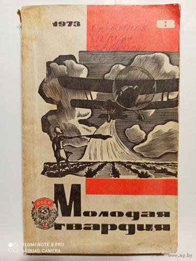 Молодая гвардия журнал 8 1973г.