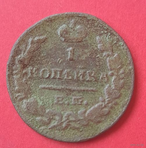 1 копейка 1829