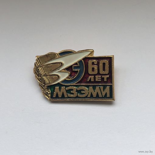 МЗЭМИ 60 лет