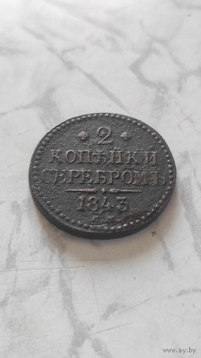 2 копейкт серебром 1843. Сохранище!!!