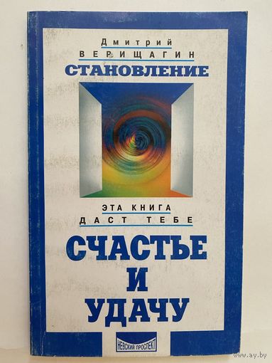 Верищагин Д. Система навыков дальнейшего энергоинформационного развития (ДЭИР).  Становление: II ступень.  2001г.