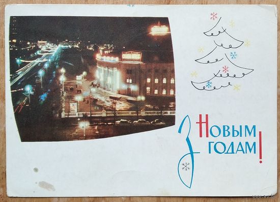 Драчеў П. З Новым годам. Мiнск святочны. (Драчев П. С Новым годом! Минск праздничный) 1964 г. Подписана.