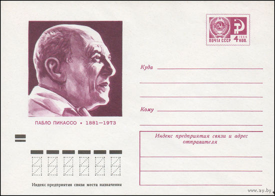 Художественный маркированный конверт СССР N 9091 (31.07.1973) Пабло Пикассо  1881-1973