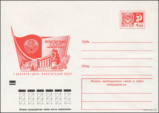 Художественный маркированный конверт СССР N 9269 (30.10.1973) 5 декабря - День Конституции СССР