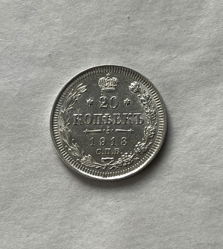 20 копеек 1913