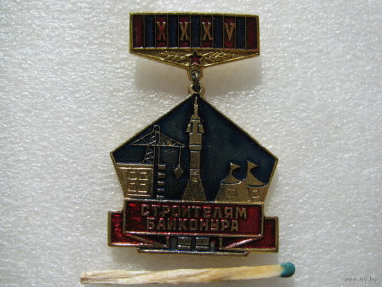 Знак. Строителям Байконура. 35 лет