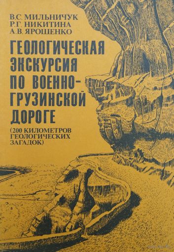 Геологическая экскурсия по военно-грузинской дороге. 200 километров геологических загадок
