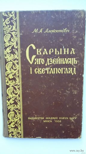 Мікола Алексютовіч "Скарына: яго дзейнасць і светапогляд", манаграфія Мінск 1958 г, наклад 2500 асобнікаў
