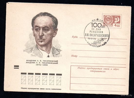 Художественный маркированный конверт СССР со спецгашением N 9386 (04.01.1974) Академик Л.В. Писаржевский 1874-1938