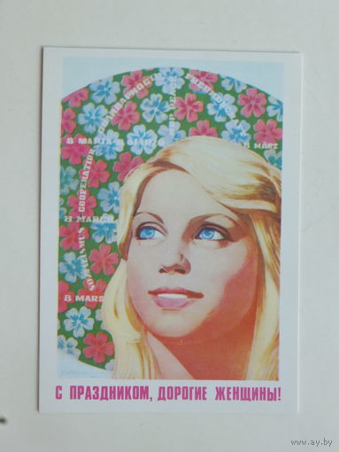 Филиппов 8 марта 1979 10х15 см