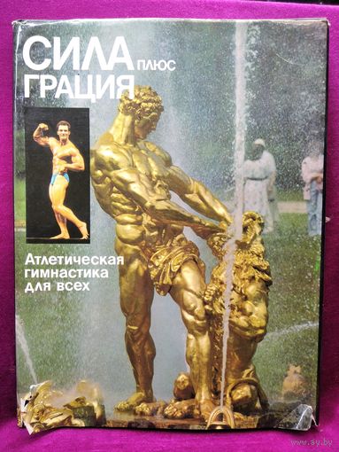 Сила плюс грация. Атлетическая гимнастика для всех