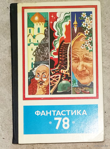 Фантастика 78 Сборник