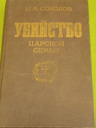 Убийство царской семьи. М. 1990