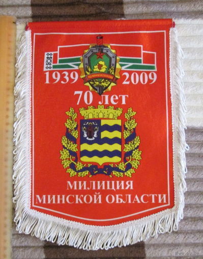 Вымпел. 70 лет Милиция Минской области.