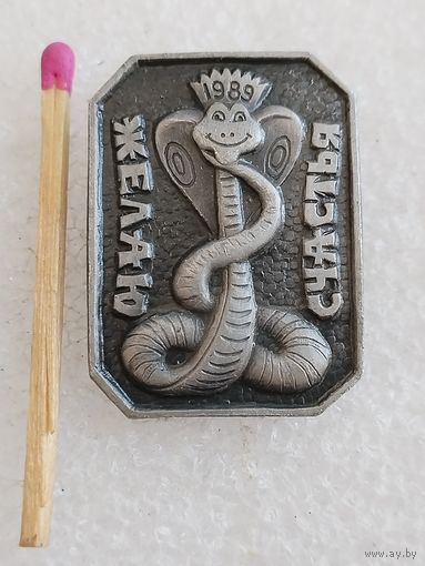 Значок. Новый год Змеи. 1989. Желаю Счастья!