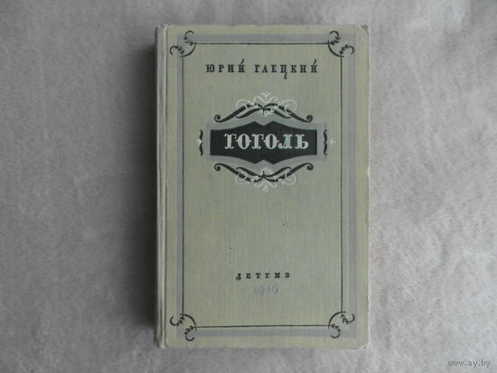 Гаецкий Юрий. Гоголь. Биографическая повесть. Москва. Детгиз. 1956г.