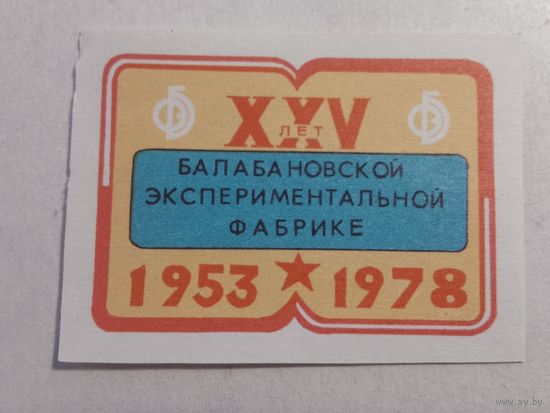 Спичечные этикетки БЭФ. 25 лет Балабановской экспериментальной фабрике.1978 год