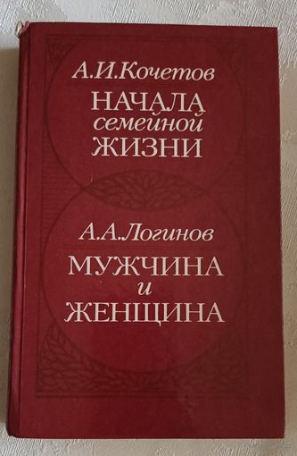 Начала семейной жизни Кочетов А. И. /А. А. Логинов Мужчина и женщина: Отношения полов/1989