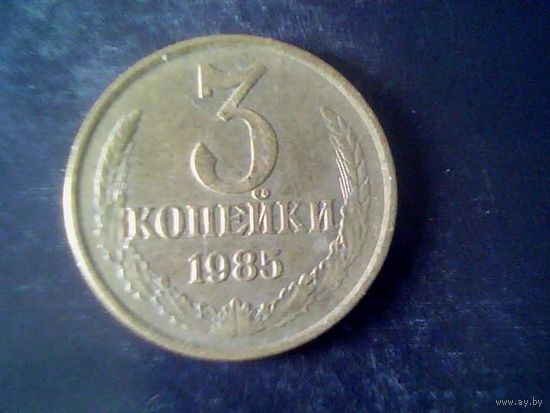 Монеты. СССР 3 Копейки 1985