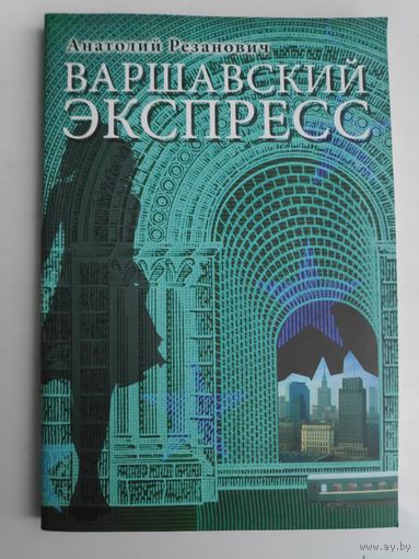 Анатолий Резанович. Варшавский экспресс.
