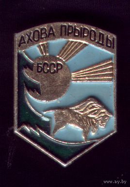 Ахова прыроды БССР