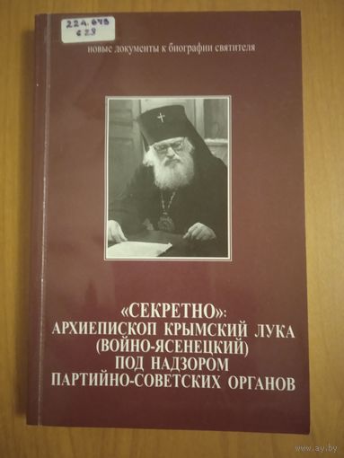Секретно: Архиепископ Крымский Лука (Войно-Ясенецкий) под надзором партийно-советских органов. Сборник документов