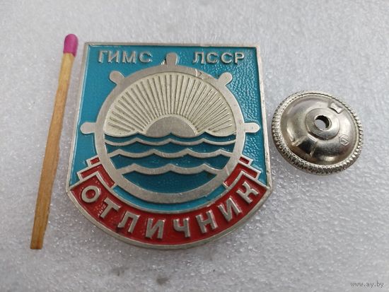 Знак. Отличник ГИМС ЛССР. Государственная инспекция по маломерным судам. тяжелый