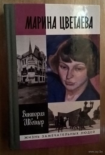 Марина Цветаева. Быт и бытие Марины Цветаевой. ЖЗЛ