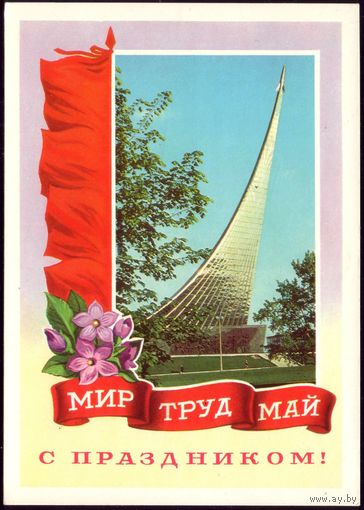 1976 год В.Гордеев Мир Труд Май С праздником!