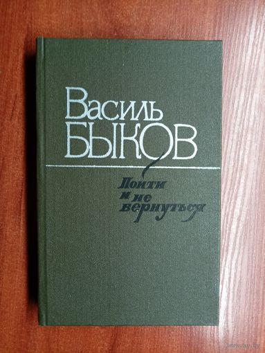 Василь Быков "Пойти и не вернуться"