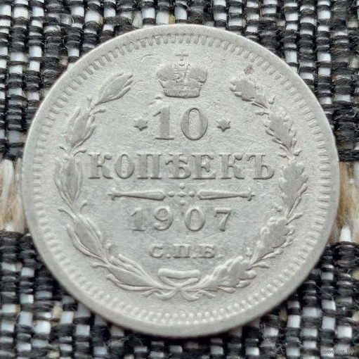 Российская Империя 10 копеек 1907 год. Николай II. СПБ/ЭБ. Серебро! Сторгуй за свою цену, предложи обмен!